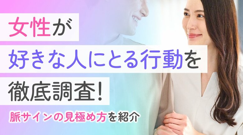 女性の95.0％が「好きな男性には接し方が変わる」と回答｜一方で好きな人以外にもしてしまう行動1位は「いいところを褒める」65.0％【ハッピーメール調べ】
