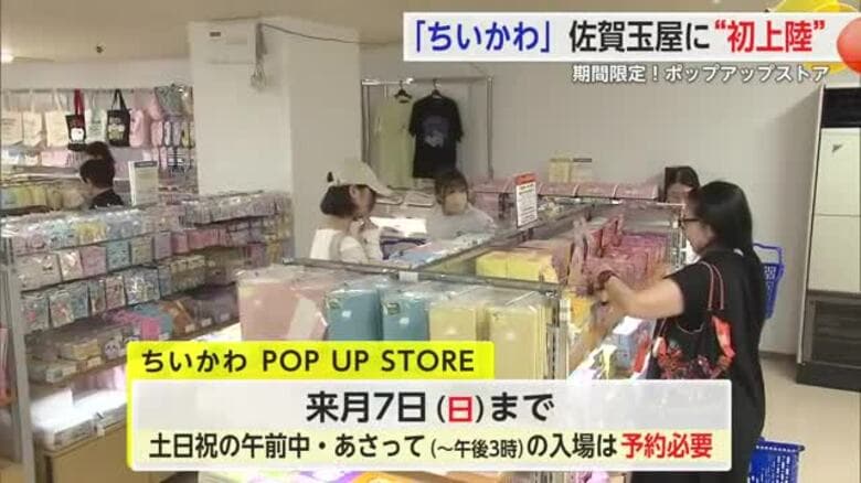 「ちいかわポップアップストア」佐賀玉屋に“初上陸” 9月7日まで開催【佐賀県】｜FNNプライムオンライン