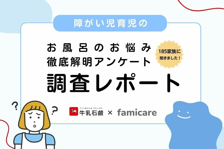子どもの入浴ができない日は頭皮・髪のケアを「何もしない」家庭が半数。障がい児を育てる185家族を対象にお風呂の悩みを徹底調査