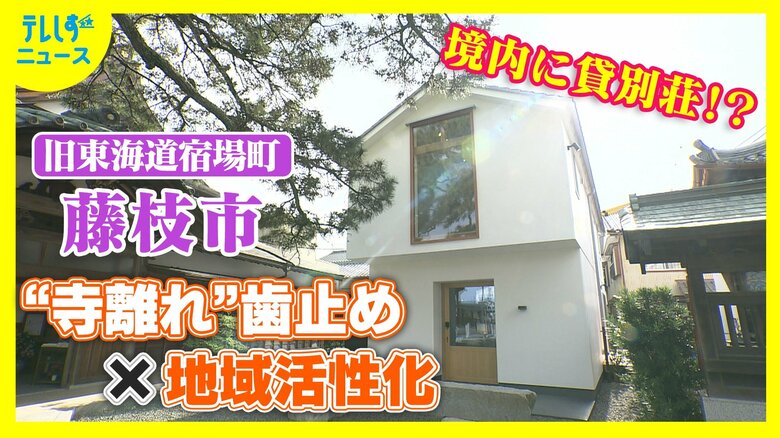 “墓じまい”の時代に古刹が挑む新戦略は「寺泊」 “宿なき元宿場町”に希望の灯 通り過ぎる街から滞在する街へ 境内に貸別荘 「寺の存続と地域の存続はニアリーイコール」|FNNプライムオンライン