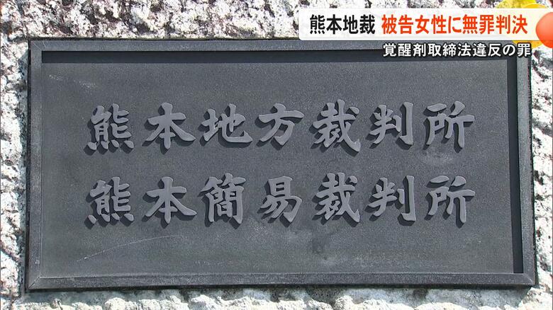 【無罪判決】覚醒剤取締法違反の罪に問われた女性に熊本地裁が無罪判決「逃げることも抵抗もできず」「合理的な疑いが残る」【熊本発】|FNNプライムオンライン