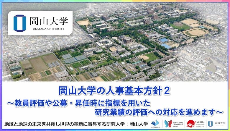 【岡山大学】岡山大学の人事基本方針2~教員評価や公募・昇任時に指標を用いた研究業績の評価への対応を進めます~
