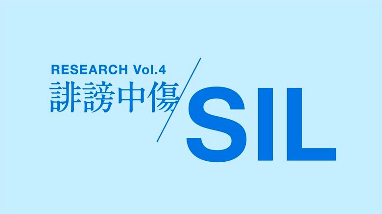 社会課題に光を当てるSIL、第4弾は「誹謗中傷」をテーマに研究活動を開始。/QO株式会社