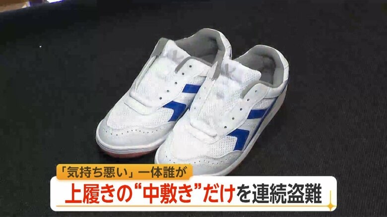 「次は自分かも…」上履きの“中敷きだけ”の盗難相次ぐ　富山県内14の高校で被害　被害生徒は「部活で活躍」の共通点も｜FNNプライムオンライン