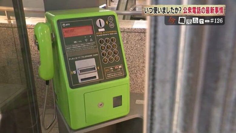 63.8%の人が「最後に使ったのは5年以上前」　激減する公衆電話…しかし災害時に大きな役割が！【鹿児島発】｜FNNプライムオンライン