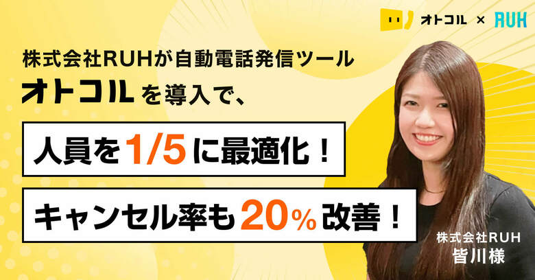 【事例紹介】株式会社RUHが自動電話発信ツール「オトコル」を導入で、人員を1/5に最適化!キャンセル率も20%改善!