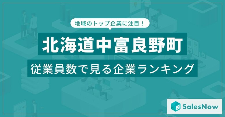 【北海道中富良野町】従業員数ランキングを公開!/SalesNow DBレポート