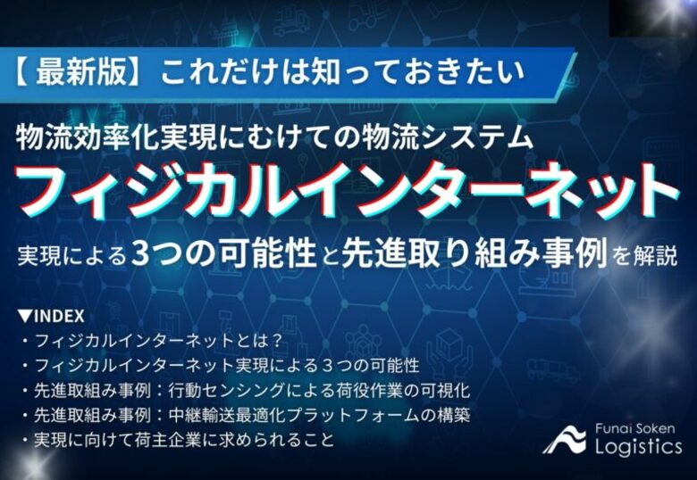 【無料ダウンロード】「これだけは知っておきたい、フィジカルインターネット実現による3つの可能性と取り組み事例」を公開しました|船井総研ロジ