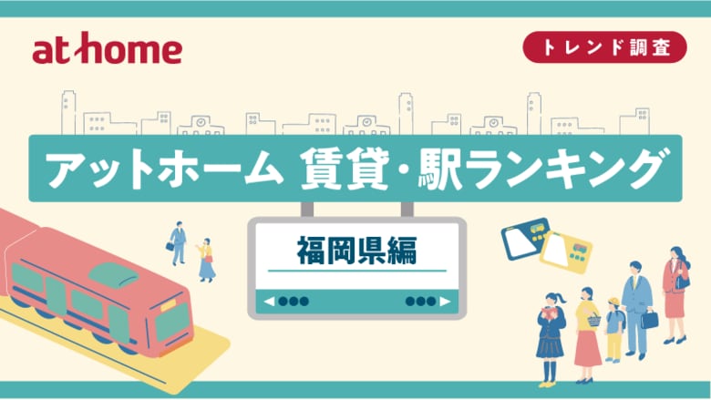 アットホーム 賃貸・駅ランキング 福岡県編