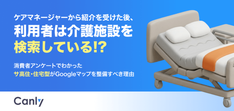 【無料レポート公開】ケアマネジャーから紹介を受けた後、利用者は施設を検索している！？サ高住・住宅型がGoogle マップを整備すべき理由