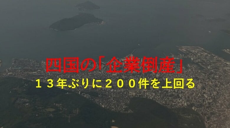 【速報】四国地方「倒産件数」１３年ぶりに２００件上回る”ゼロゼロ融資返済開始”など要因　帝国DB｜FNNプライムオンライン
