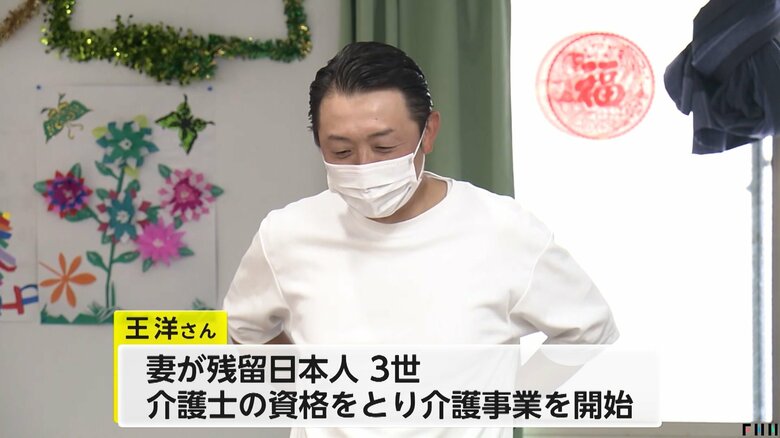 日本で介護士の資格を取り、介護事業を始めた「ひかりの里」代表の王洋さん