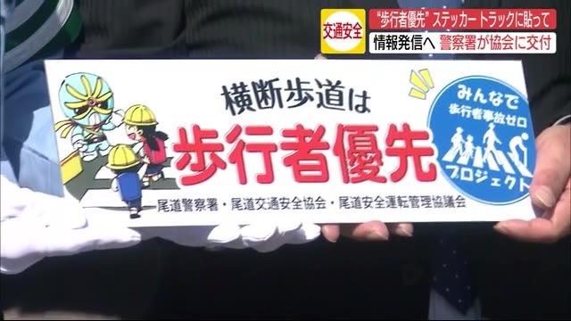 トラックに交通安全ステッカー「横断歩道は歩行者優先」