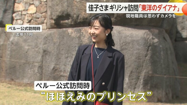 2023年11月のペルー公式訪問時には“ほほえみのプリンセス”と報じられた