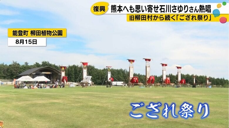 能登町・柳田植物公園では「ござれ祭り」