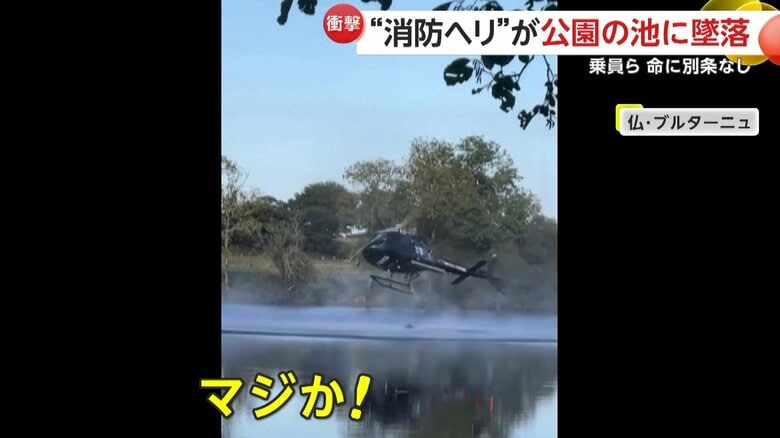公園の池にヘリコプターが墜落する瞬間（24日、フランス・北西部にあるブルターニュ地方）⑤