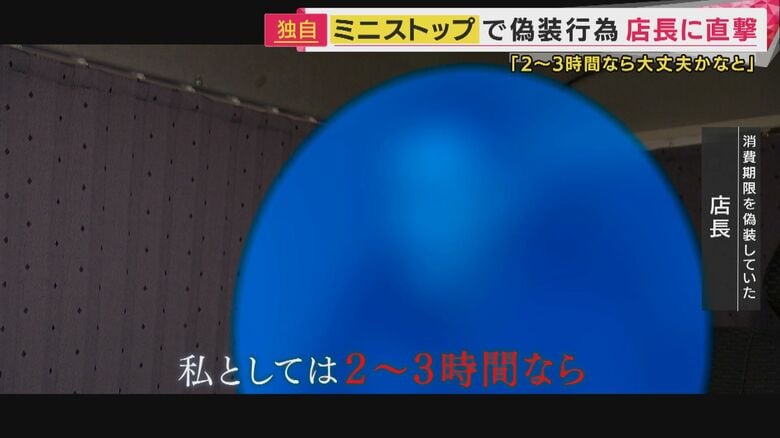 消費期限を偽装していた店長と接触