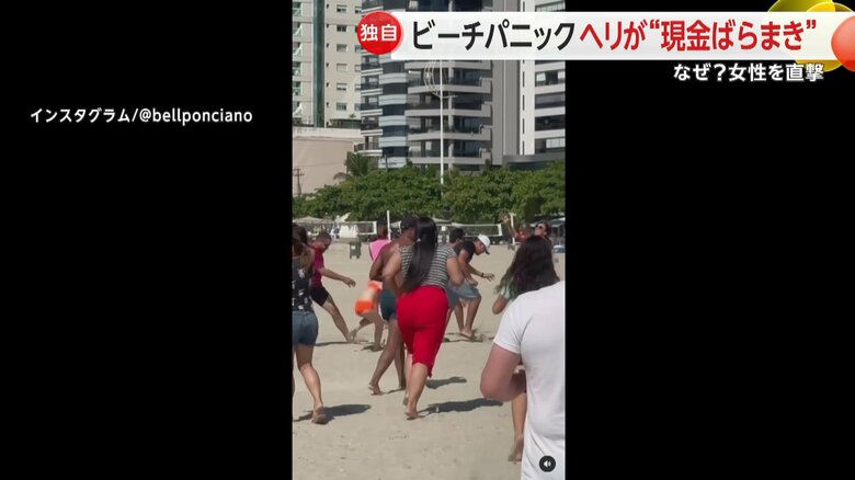 ヘリコプターから落ちてくる“お金”を必死に拾う人々でビーチがパニックに。