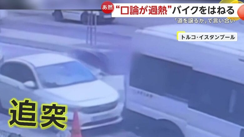 車がバイクに追突する瞬間（トルコ・イスタンブール）④