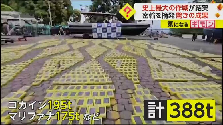 密輸船から押収された合計388トンもの麻薬