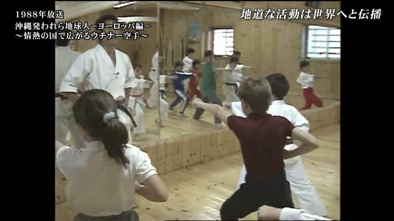 1988年放送 沖縄発 われら地球人 ヨーロッパ編 ～情熱の国で広がるウチナー空手～