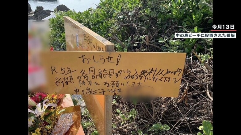 男性が設置した看板　「入場料1人1000円」と書かれている（現在は撤去済み）