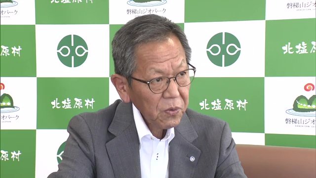 北塩原村・遠藤和夫村長