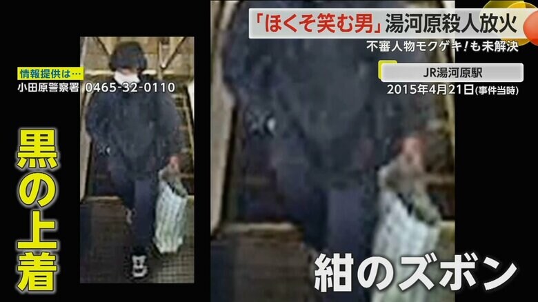 JR湯河原駅の防犯カメラが捉えた不審な人物の映像