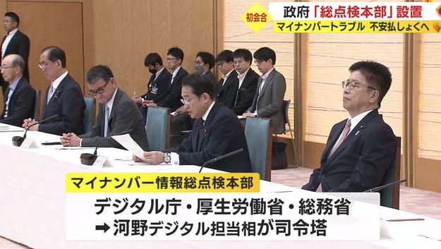 マイナンバー情報総点検本部の初会合（6月21日）
