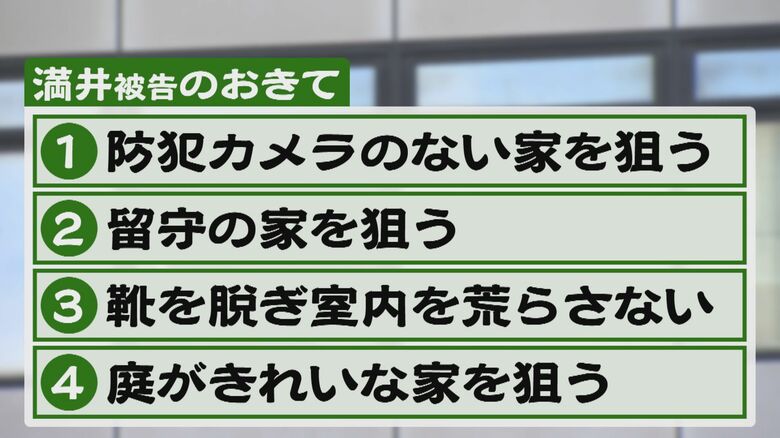 満井被告が空き巣をする際の「おきて」