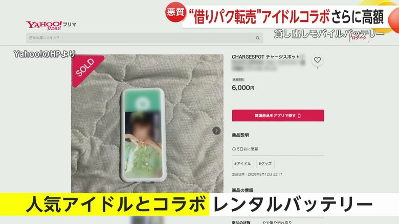 人気アイドルとの“コラボバッテリー”は6000円で売られていた
