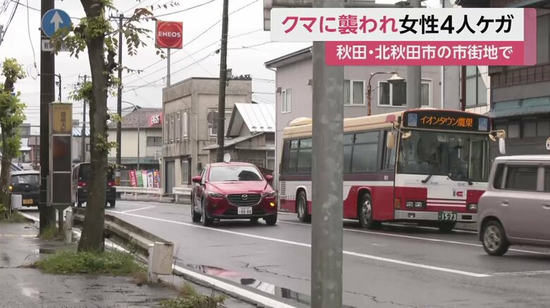 クマは女性2人を襲ったあと、車通りの多いバス停でも別の女性2人を襲った