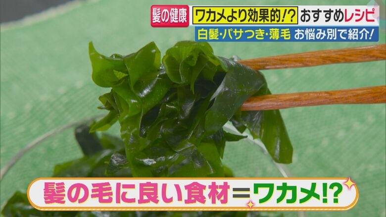 ワカメが髪に良いというイメージがあるが…（関西テレビ「旬感LIVE とれたてっ！」より）