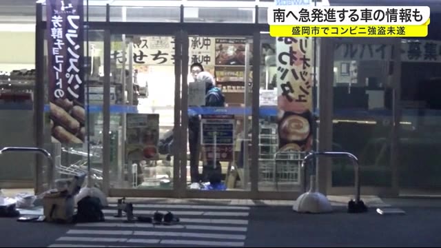 南へ急発進する車の目撃情報 コンビニ強盗未遂 犯人逃走中<岩手・盛岡市>