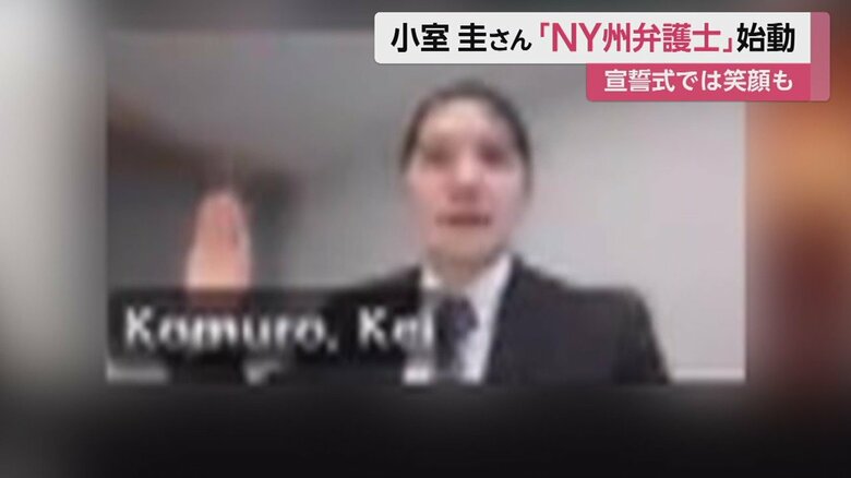宣誓する小室さん（NY州最高裁のYoutubeより）