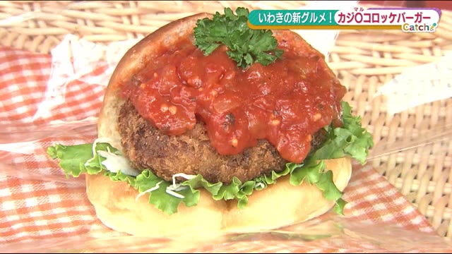 いわきと言えば…カジキ!これを食べれば元気いっぱい!?地元愛が込められたバーガー【福島発】