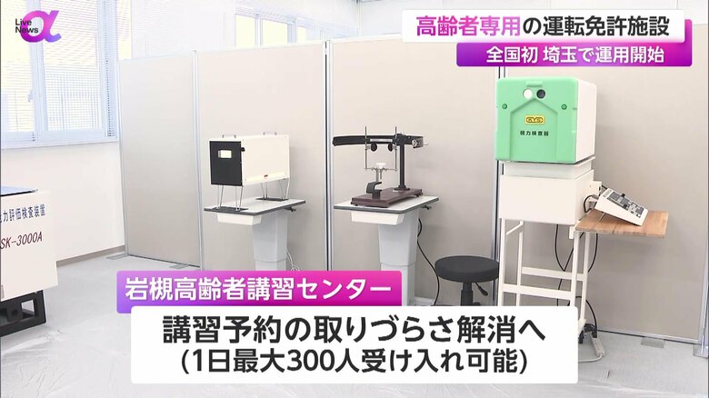 埼玉県警が新たに運用を開始した「岩槻高齢者講習センター」