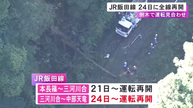 倒木の影響で一部区間で運転見合わせが続いていたJR飯田線 24日から運転再開 倒木の詳しい原因は依然不明