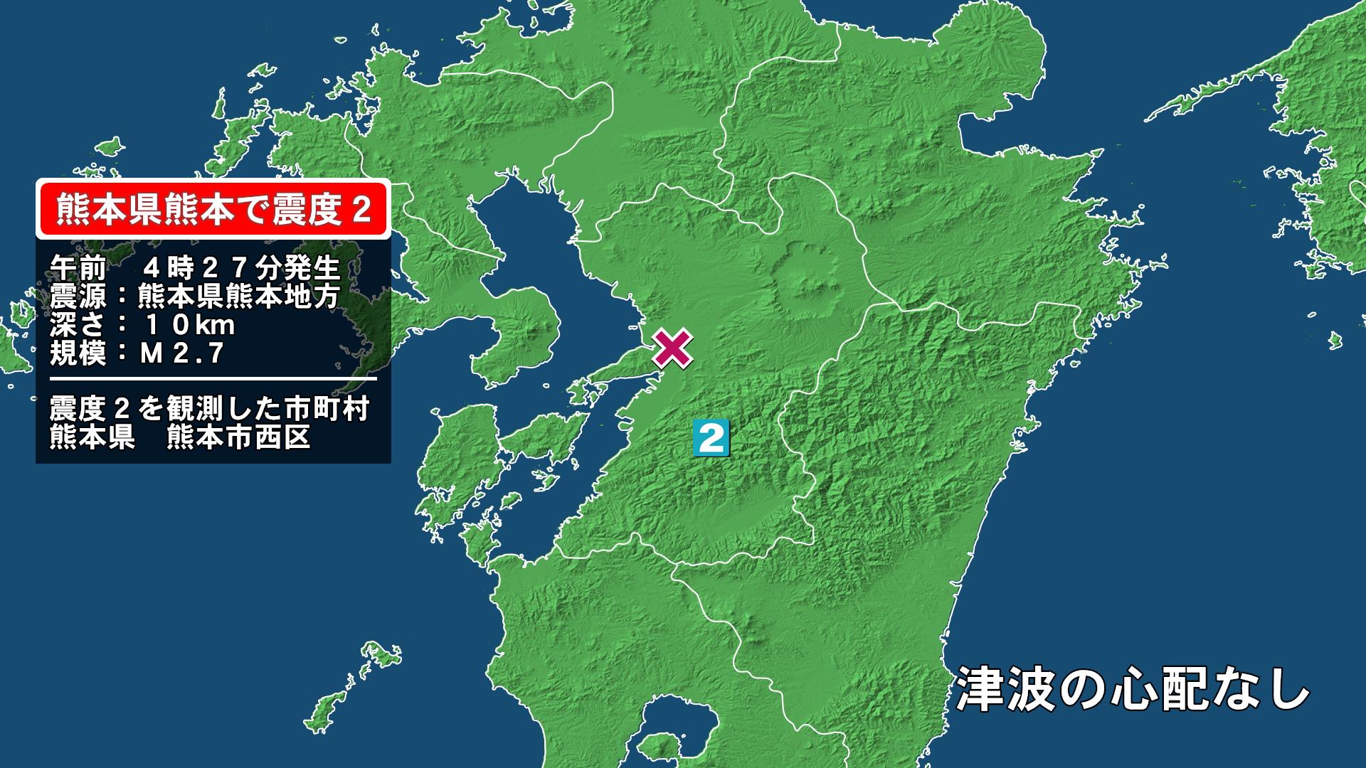 熊本県で最大震度2の地震　熊本県・熊本西区