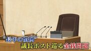 県議会の“カツアゲ疑惑”に新たな証言 ｢計825万円支払った｣元副議長  民主系会派も｢自民重鎮に現金500万円渡した｣ 【福岡発】