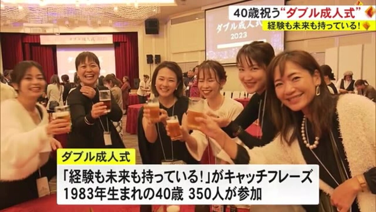 40歳を祝う ”ダブル成人式”｜FNNプライムオンライン