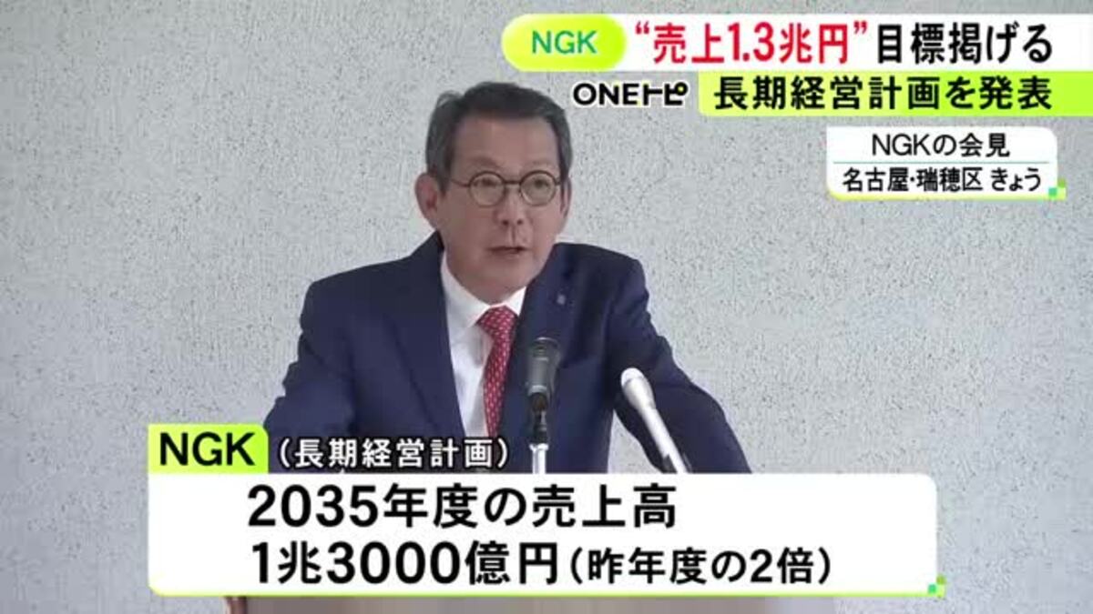 NGKが2035年度の売上高を1.3兆円まで拡大する長期経営計画を発表 祖業
