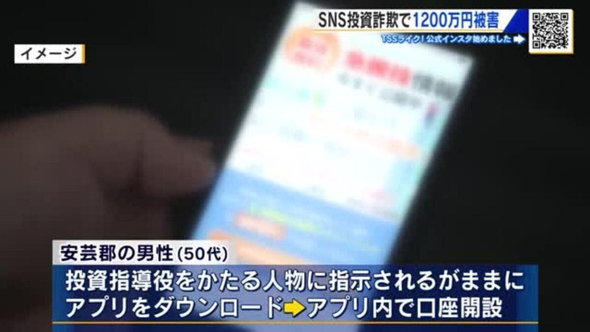 投資グループを立ち上げました。興味ありますか」ＳＮＳで勧誘 ５０代男性が１２００万円の被害 広島｜FNNプライムオンライン