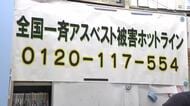 全国一斉『アスベスト健康被害・電話相談』　昨年の死亡者1562人　「医者や行政からの情報がすべてじゃないので相談を」