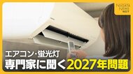 【2027年問題】“エアコン”買い替えのタイミング・グレードは？新潟出身の節約アドバイザーが解説　“蛍光灯”のLED切り替えはメリット大「大幅な電気代節約に」