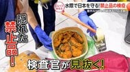 水際で日本を守る！禁止品の検疫【しらべてみたら】