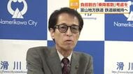 滑川市長「観光客を含めた乗降客数」を考慮すべきと主張　富山地方鉄道の鉄道線維持にかかる費用の負担割合