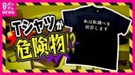 【独自取材】『取調べ拒否Tシャツ』留置場で着用の男が警察に取り上げられる　黙秘権・表現の自由の侵害か？秩序のため措置必要か？