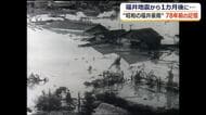 大地震から1カ月後に襲った“昭和の福井豪雨”　「災害は起きる。いまは空白時間なだけ」92歳が語る防災への心構え