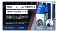 【2026年最新版】物流現場の自動化投資を加速させる、「補助金・支援制度ガイド」資料を無料公開